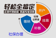 社保、公積金代辦